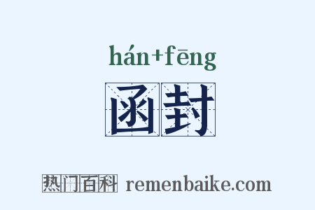 函封是什么意思的图片
